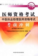 2009最新版医师资格考试 中医执业助理医师资格考试（考前冲刺）医学综合笔试部分