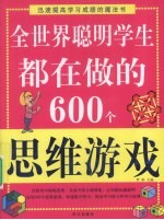 全世界聪明学生都在做的600个思维游戏