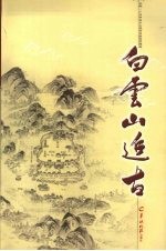 白云山追古