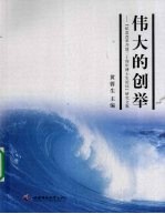 伟大的创举 “纪念改革开放三十周年博士生论坛”研究文集