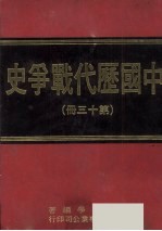 中国历代战争史 第13册