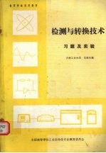 检测与转换技术习题及实验