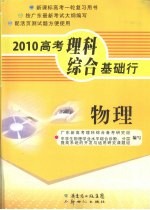 2010高考理科综合基础行 物理