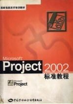 Microsoft Project 2002标准教程