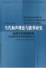 当代和声理论与教学研究 最新学术成果辑要