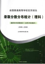 全国普通高等学校在京招生录取分数分布统计（理科）高职高专科录取部分(含艺术类高职） 2006-2008