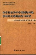 改革开放30年中国国际环境和对外关系的演变与展望  2008年国际形势研讨会论文集