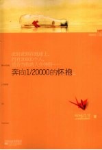 奔向1/20000的怀抱 上