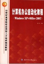 计算办公自动化教程 Windows XP+Office 2007