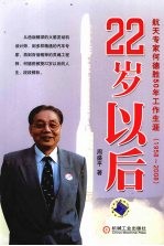 22岁以后  航天专家何德胜50年工作生涯