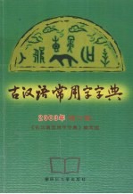 古汉语常用字字典 修订版