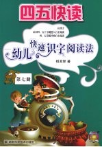 四五快读  幼儿快速识字阅读法  第7册