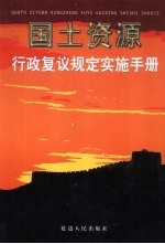 国土资源行政复议规定实施手册 下