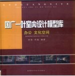 国广一叶室内设计模型库 办公 文化空间 2005