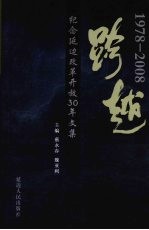 跨越 纪念延边改革开放30年文集 1978-2008