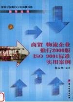 商贸 物流企业推行2000版ISO 9001标准实用案例