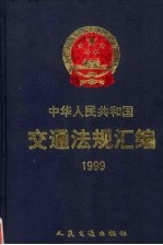 中华人民共和国交通法规汇编 1999