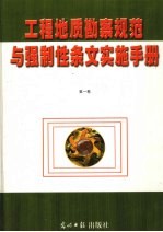 工程地质勘察规范与强制性条文实施手册 第1卷