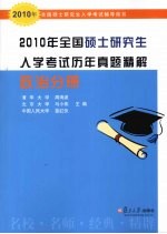 2010年全国硕士研究生入学考试历年真题精解 政治分册