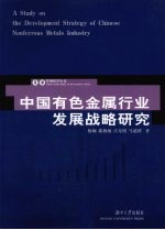 中国有色金属行业发展战略研究