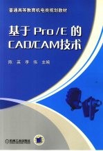 基于pro/e的CAD/CAM技术