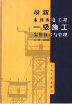 最新水利水电工程一级施工实用技术与管理 第3卷