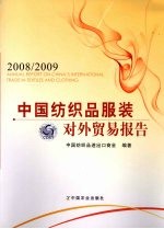 中国纺织品服装对外贸易报告2008-2009