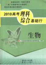 2010高考理科综合基础行 生物