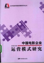 中国电影企业运营模式研究