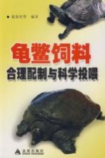 龟鳖饲料合理配制与科学投喂