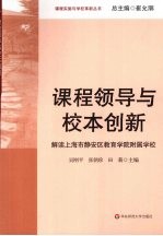 课程领导与校本创新 解读上海市静安区教育学院附属学校