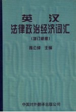 英汉法律政治经济词汇 增订新版