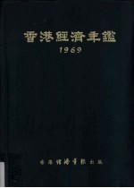 香港经济年鉴 1969