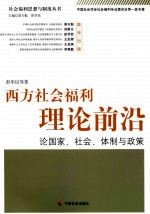 西方社会福利理论前沿  论国家、社会、体制与政策