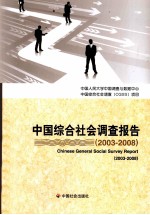 中国综合社会调查报告 2003-2008