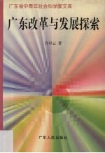 广东改革与发展探索