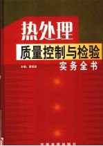 热处理质量控制与检验实务全书 第3册