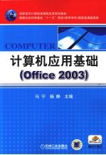 计算机应用基础 Office 2003