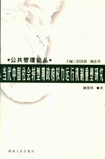 当代中国社会转型期政府权力运行机制重塑研究