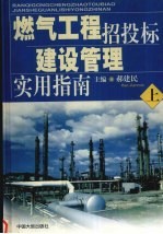 燃气工程招投标建设管理实用指南 上