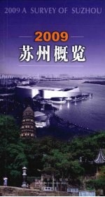 苏州概览 2009 汉英对照