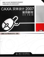 CAXA实体设计2007案例教程