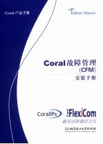 Coral故障管理（CFM）安装手册