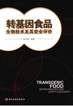 转基因食品生物技术及其安全评价