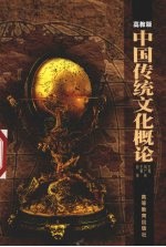 中国传统文化概论 高教版