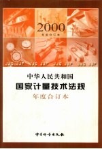 中华人民共和国国家计量技术法规 2000年度合订本