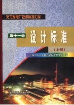 火力发电厂技术标准汇编 第11卷 设计标准 上