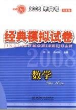 2008年高考全国名校经典模拟试卷 数学