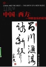 英国《当代音乐评论》专刊 总26期，第5-6册，2007年10-12月号 中国与西方 一种新音乐的诞生