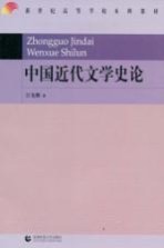 中国近代文学史论